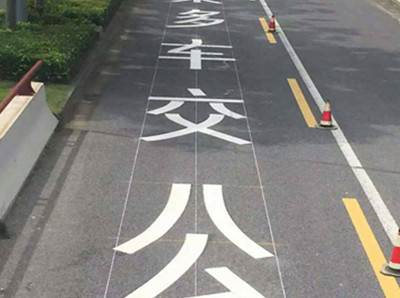 启东公交车道标线